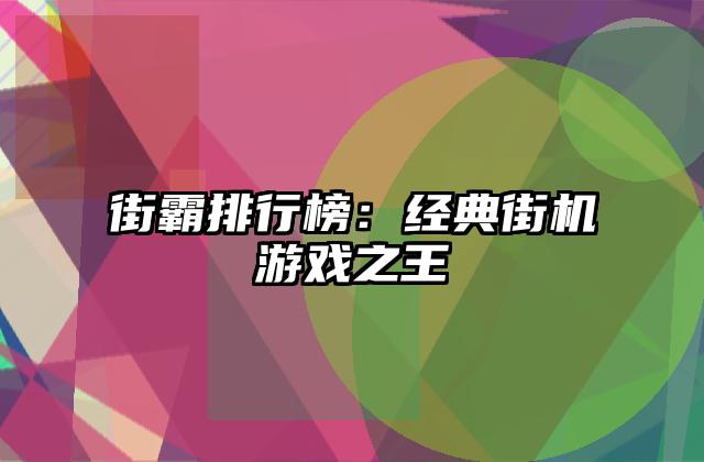 街霸排行榜：经典街机游戏之王