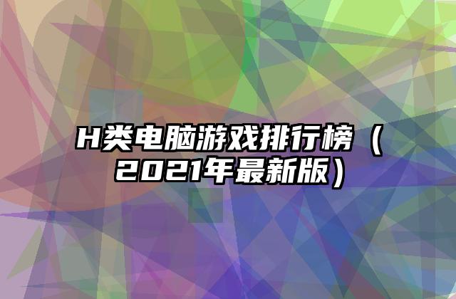 H类电脑游戏排行榜（2021年最新版）