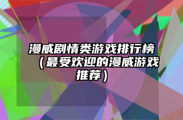 漫威剧情类游戏排行榜（最受欢迎的漫威游戏推荐）