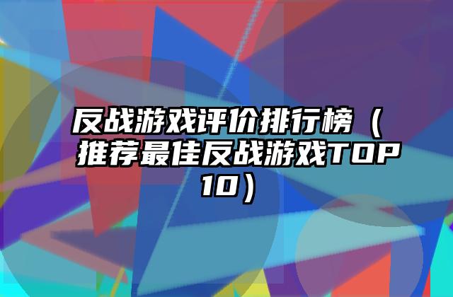 反战游戏评价排行榜（推荐最佳反战游戏TOP10）