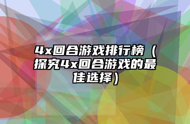 4x回合游戏排行榜（探究4x回合游戏的最佳选择）