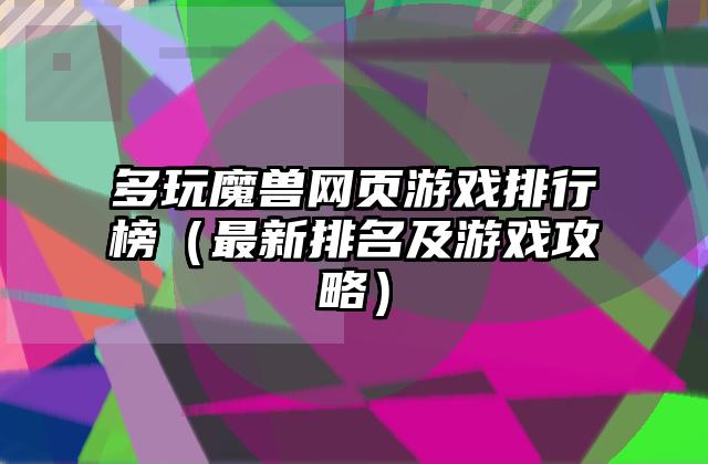 多玩魔兽网页游戏排行榜（最新排名及游戏攻略）