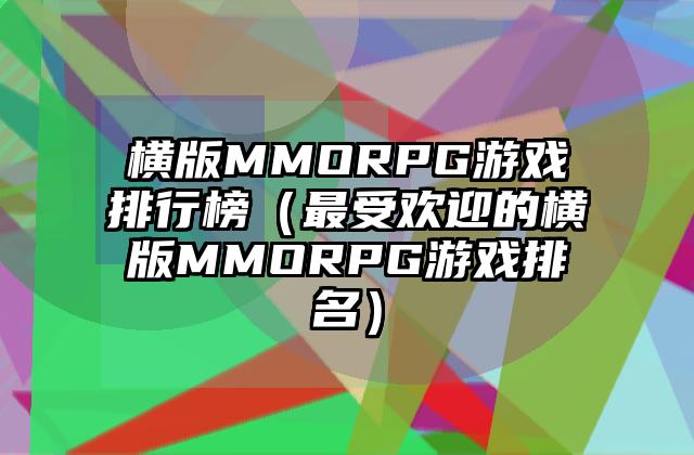 横版MMORPG游戏排行榜（最受欢迎的横版MMORPG游戏排名）