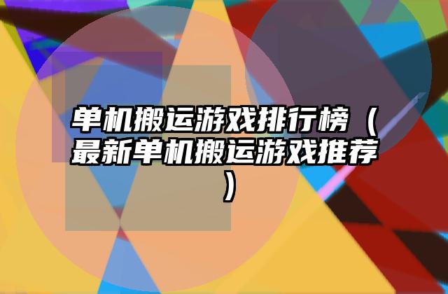 单机搬运游戏排行榜（最新单机搬运游戏推荐）