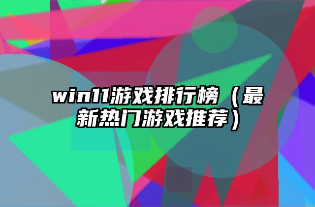 win11游戏排行榜（最新热门游戏推荐）