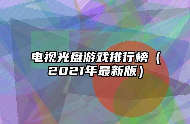 电视光盘游戏排行榜（2021年最新版）