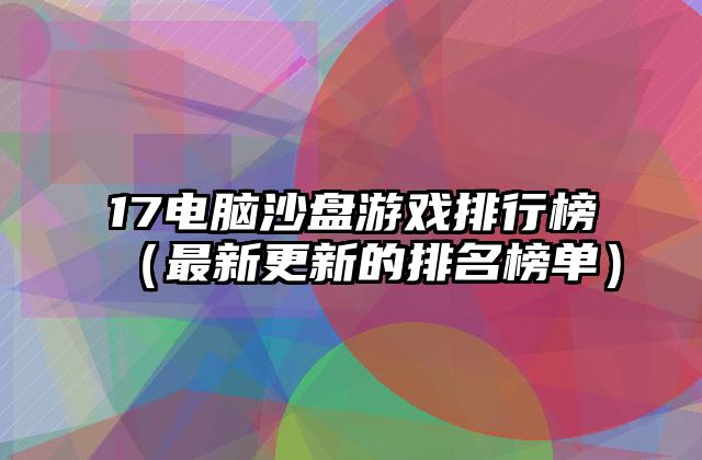 17电脑沙盘游戏排行榜（最新更新的排名榜单）