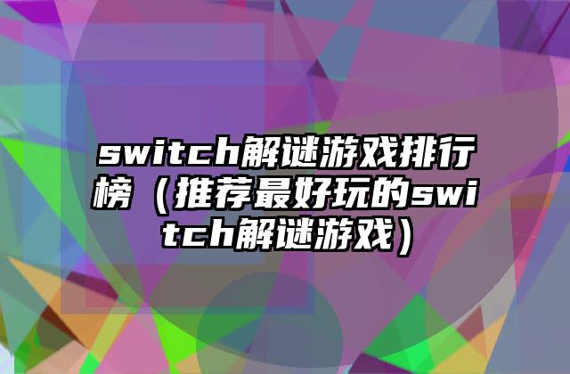 switch解谜游戏排行榜（推荐最好玩的switch解谜游戏）