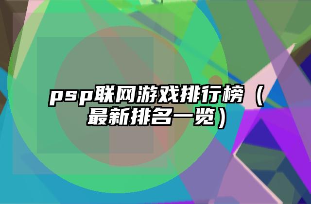 psp联网游戏排行榜（最新排名一览）