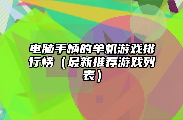 电脑手柄的单机游戏排行榜（最新推荐游戏列表）