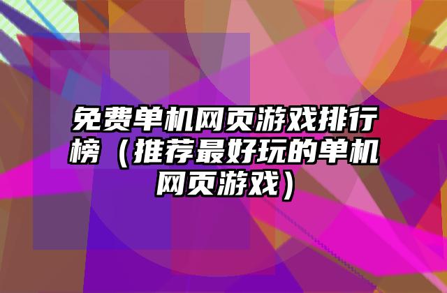 免费单机网页游戏排行榜（推荐最好玩的单机网页游戏）