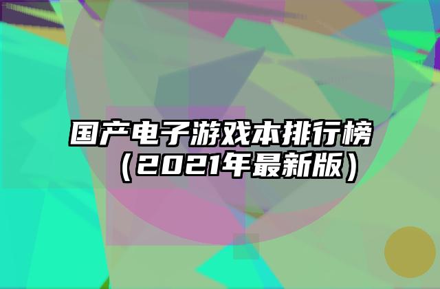 国产电子游戏本排行榜（2021年最新版）