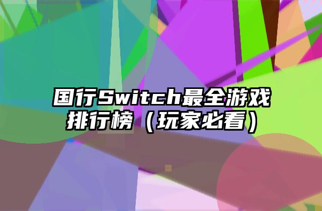 国行Switch最全游戏排行榜（玩家必看）