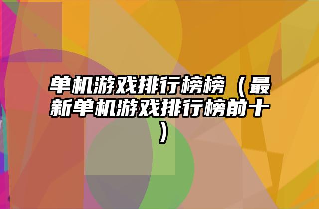 单机游戏排行榜榜（最新单机游戏排行榜前十）