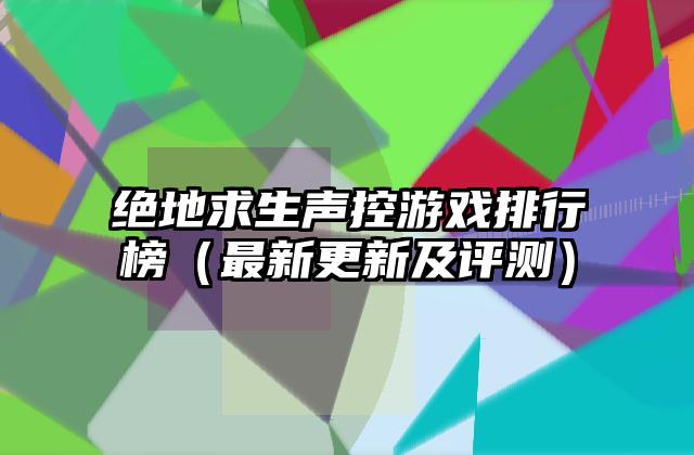 绝地求生声控游戏排行榜（最新更新及评测）
