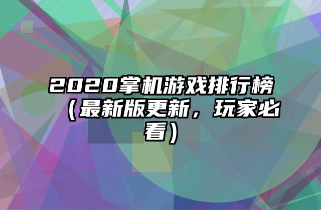 2020掌机游戏排行榜（最新版更新，玩家必看）