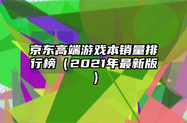 京东高端游戏本销量排行榜（2021年最新版）