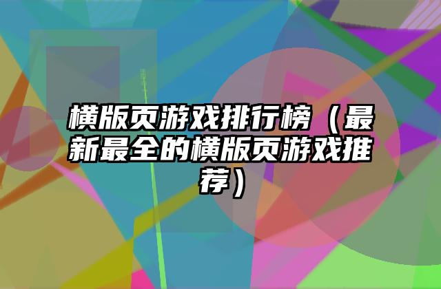 横版页游戏排行榜（最新最全的横版页游戏推荐）