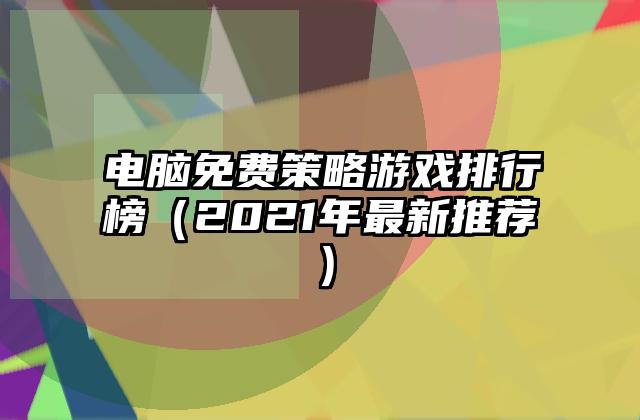 电脑免费策略游戏排行榜（2021年最新推荐）