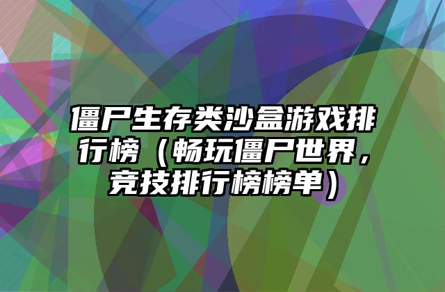 僵尸生存类沙盒游戏排行榜（畅玩僵尸世界，竞技排行榜榜单）