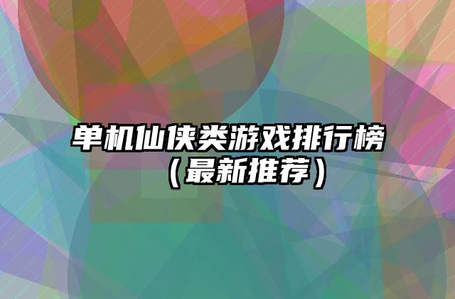 单机仙侠类游戏排行榜（最新推荐）