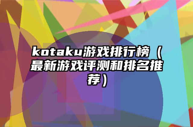 kotaku游戏排行榜（最新游戏评测和排名推荐）