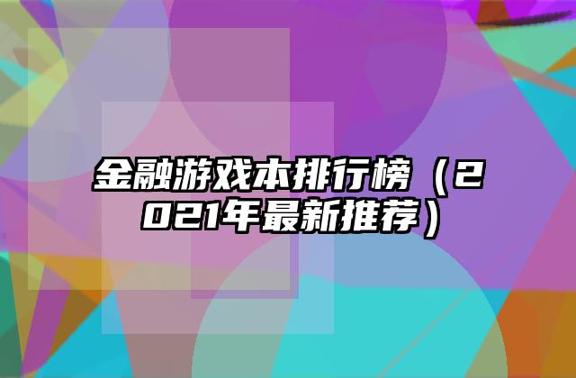 金融游戏本排行榜（2021年最新推荐）