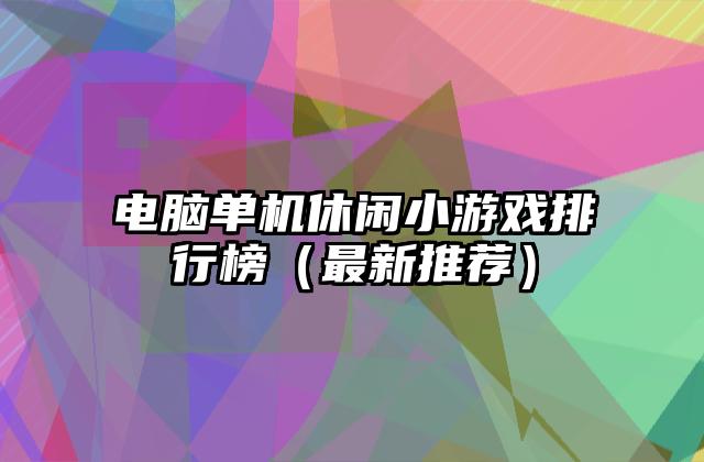 电脑单机休闲小游戏排行榜（最新推荐）