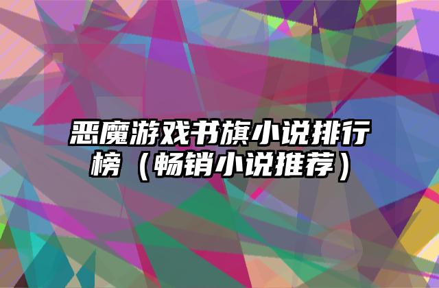恶魔游戏书旗小说排行榜（畅销小说推荐）