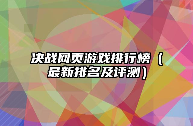 决战网页游戏排行榜（最新排名及评测）