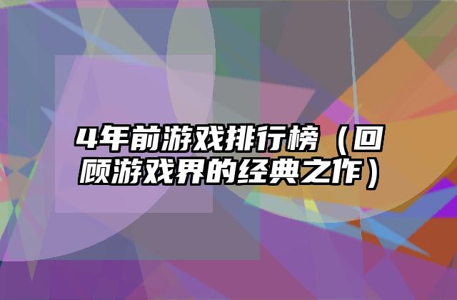 4年前游戏排行榜（回顾游戏界的经典之作）