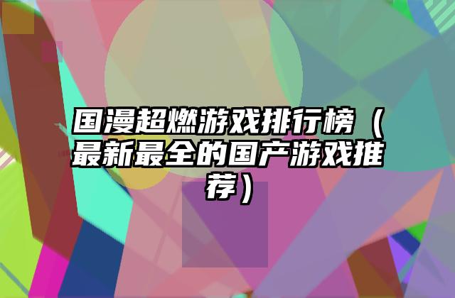 国漫超燃游戏排行榜（最新最全的国产游戏推荐）