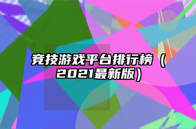 竞技游戏平台排行榜（2021最新版）