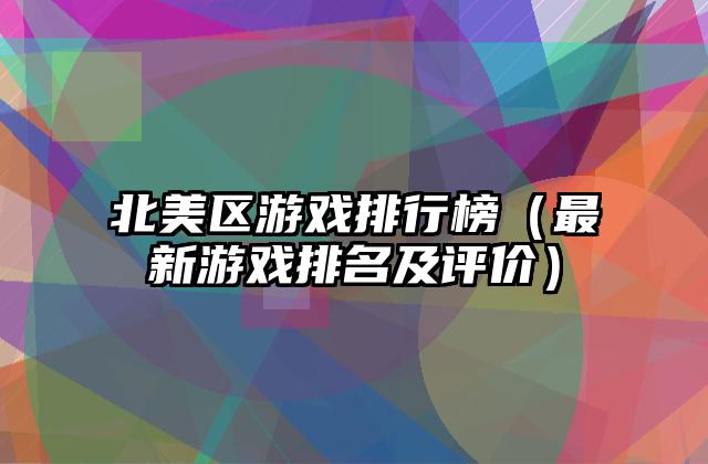 北美区游戏排行榜（最新游戏排名及评价）