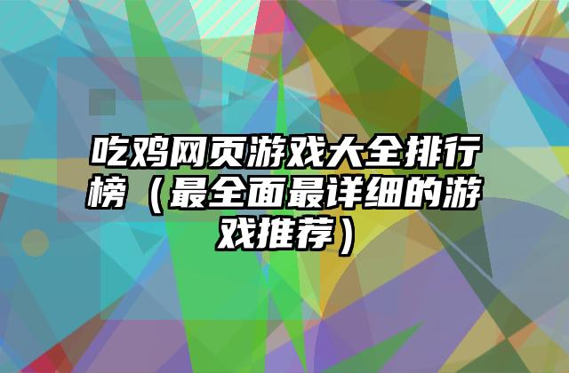吃鸡网页游戏大全排行榜（最全面最详细的游戏推荐）