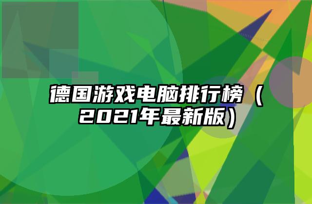 德国游戏电脑排行榜（2021年最新版）