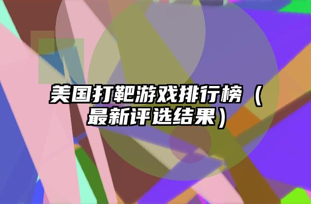 美国打靶游戏排行榜（最新评选结果）