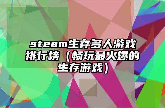 steam生存多人游戏排行榜（畅玩最火爆的生存游戏）