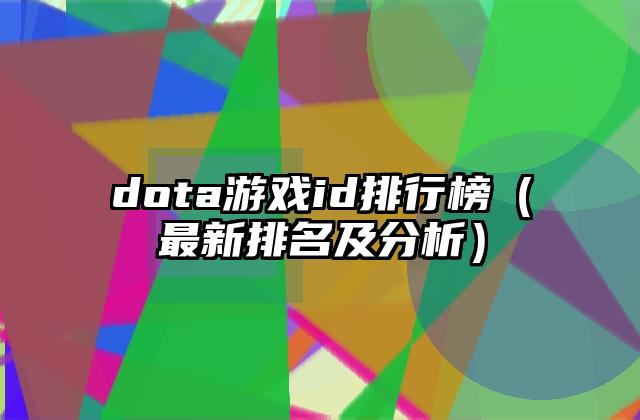 dota游戏id排行榜（最新排名及分析）
