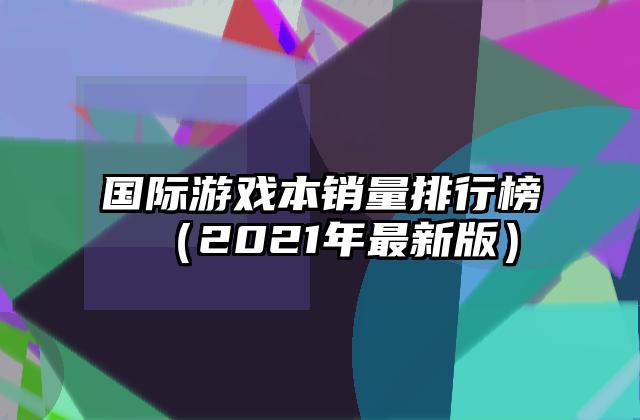 国际游戏本销量排行榜（2021年最新版）
