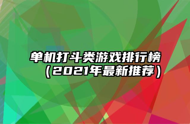 单机打斗类游戏排行榜（2021年最新推荐）