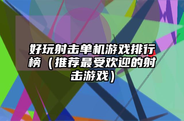 好玩射击单机游戏排行榜（推荐最受欢迎的射击游戏）