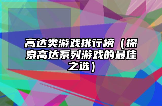 高达类游戏排行榜（探索高达系列游戏的最佳之选）