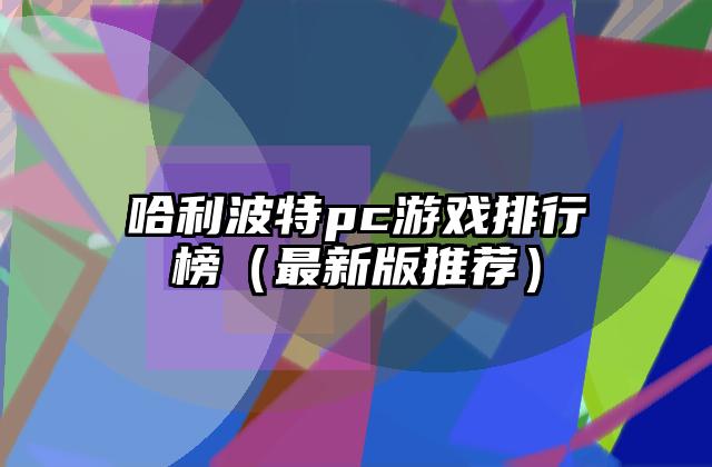 哈利波特pc游戏排行榜（最新版推荐）
