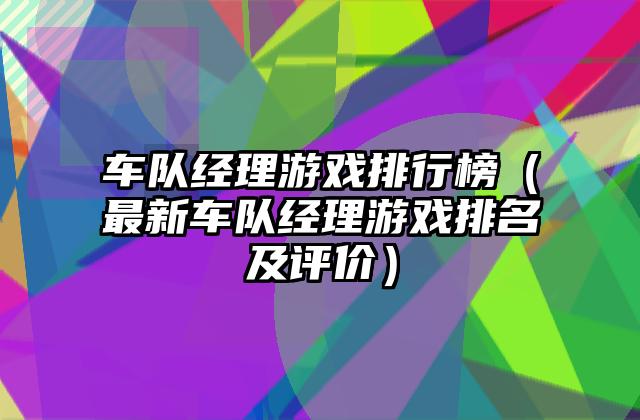 车队经理游戏排行榜（最新车队经理游戏排名及评价）