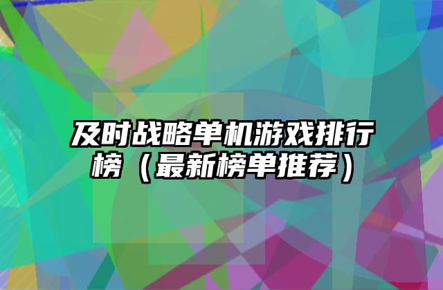 及时战略单机游戏排行榜（最新榜单推荐）
