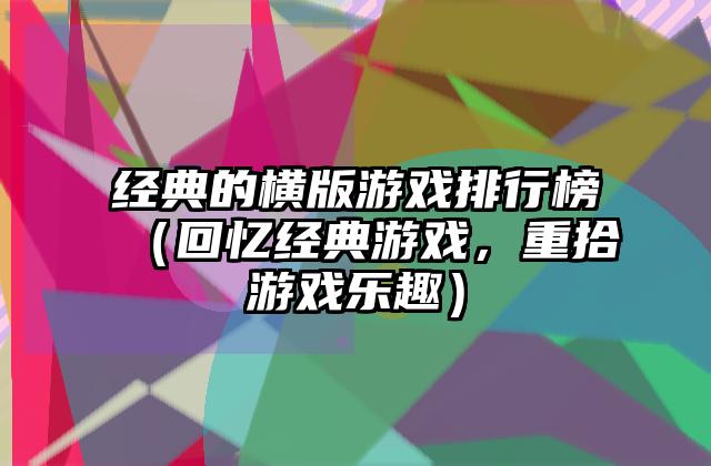 经典的横版游戏排行榜（回忆经典游戏，重拾游戏乐趣）