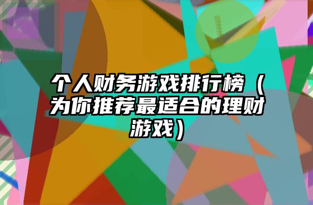 个人财务游戏排行榜（为你推荐最适合的理财游戏）