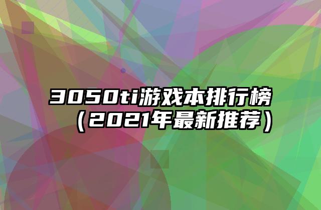 3050ti游戏本排行榜（2021年最新推荐）