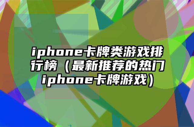 iphone卡牌类游戏排行榜（最新推荐的热门iphone卡牌游戏）